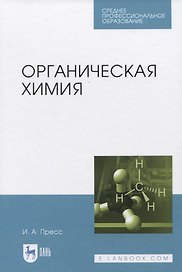 Органическая химия