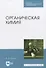 Органическая химия - 0