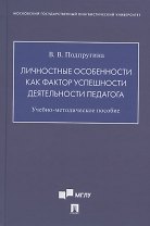 Личностные особенности как фактор успешности деятельности педагога. Учебно-методическое пособие