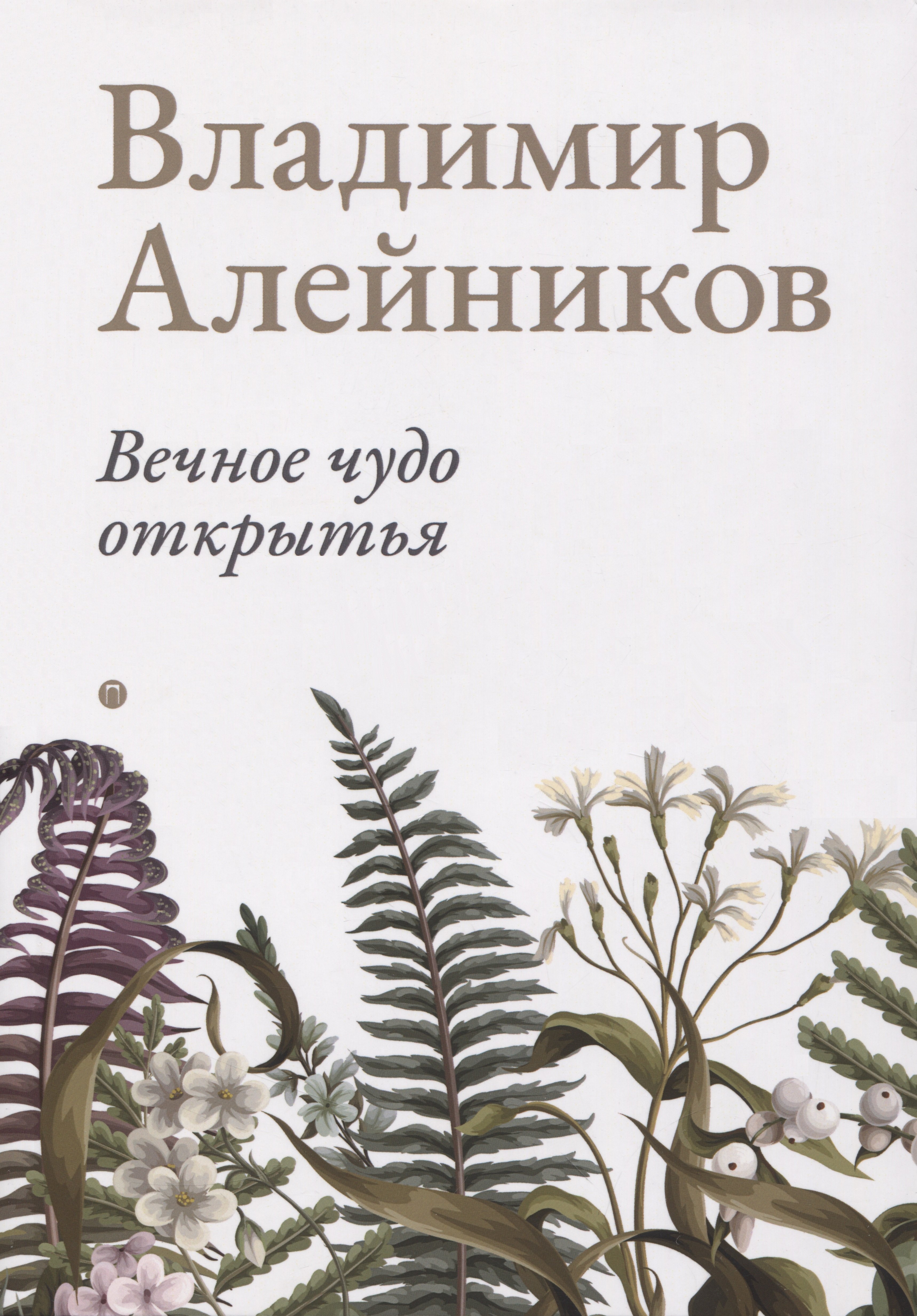 

Вечное чудо открытья
