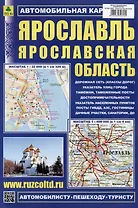 Ярославль. Ярославская область. Автомобильная карта