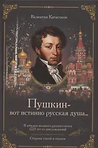 «Пушкин – вот истинно русская душа…» К юбилею великого русского поэта (225 лет со дня рождения). Сборник статей и очерков