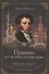 «Пушкин – вот истинно русская душа…» К юбилею великого русского поэта (225 лет со дня рождения). Сборник статей и очерков - 0