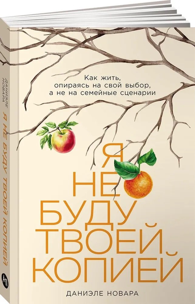 

Я не буду твоей копией: Как жить, опираясь на свой выбор, а не на семейные сценарии