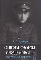 "Я перед флотом сердцем чист...". Воспоминания и рассказы