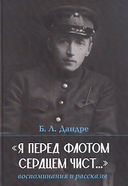 "Я перед флотом сердцем чист...". Воспоминания и рассказы