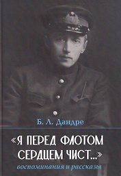 "Я перед флотом сердцем чист...". Воспоминания и рассказы