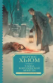 Тайна королевской монеты