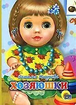 Хозяюшки: Картонка