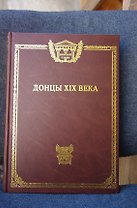 Донцы 19 века (ПанДонСл)