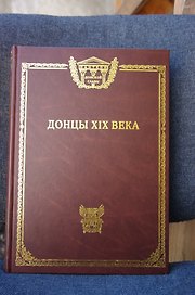 Донцы 19 века (ПанДонСл)