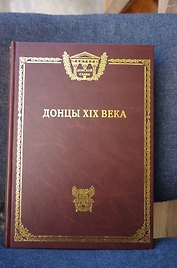 Донцы 19 века (ПанДонСл)