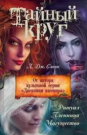 Тайн.круг: Ритуал, Пленница, Могущество