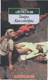 Тавро Кассандры: Роман