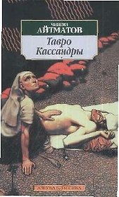 Тавро Кассандры: Роман
