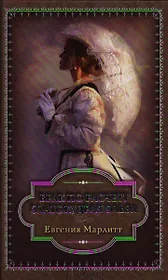 Брак по расчету. Златокудрая Эльза