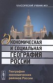 Экономическая и социальная география России: География экономических районов России - 0