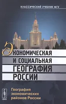 Экономическая и социальная география России: География экономических районов России