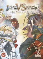 Белая магия vs Черная магия. Том 3. Манга