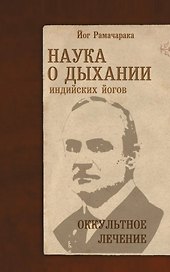 Наука о дыхании индийских йогов. Оккультное лечение