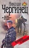 Чергинец:Выстрел в прошл(сп