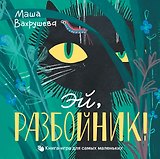 Эй, Разбойник!