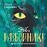 Эй, Разбойник! - 0