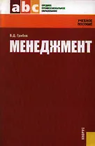 Менеджмент (Учебное пособие) (мягк) (Среднее профессиональное образование). Грибов В. (УчКнига)