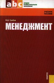 Менеджмент (Учебное пособие) (мягк) (Среднее профессиональное образование). Грибов В. (УчКнига)
