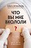 Что вы мне вкололи? Вся правда о российских вакцинах - 0