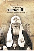 Патриарх Алексий I: Служитель Церкви и Отечества - 0