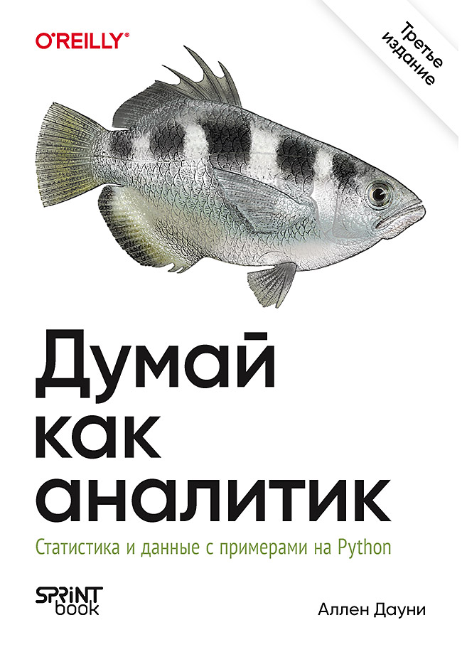 Обложка книги «Думай как аналитик. Статистика и данные с примерами на Python. 3-е изд.»