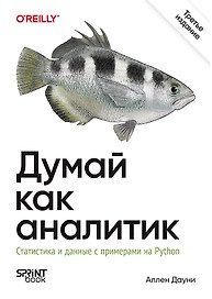 Думай как аналитик. Статистика и данные с примерами на Python. 3-е изд.