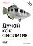 Думай как аналитик. Статистика и данные с примерами на Python. 3-е изд. - 0