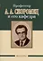 Профессор А. И. Шварев и наше время (95 лет со дня рождения). Профессор А. А. Скоромец и его кафедра (77 лет со дня рождения) (двухсторонняя) - 2