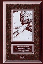 Межпланетные сообщения. Мечты, легенды и первые фантазии. Космические корабли. Лучистая энергия