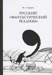 Русский "фантастический реализм". Статьи разных лет