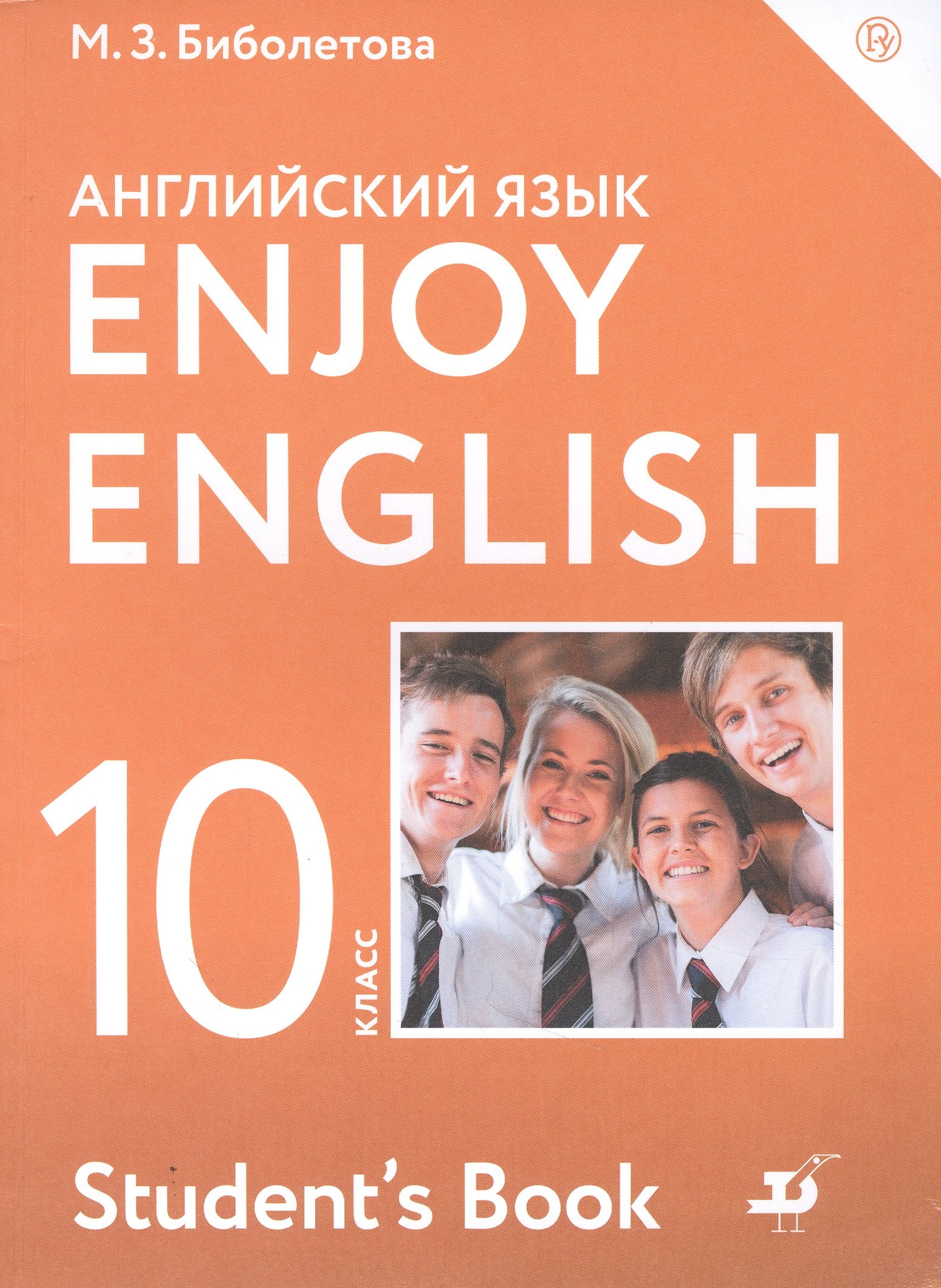 

Enjoy English/Английский с удовольствием. Базовый уровень. 10 класс. Учебник