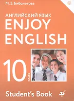 Enjoy English/Английский с удовольствием. Базовый уровень. 10 класс. Учебник