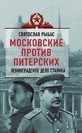 Московские против питерских: Ленинграское дело Сталина