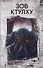 Книги, сводящие с ума: Зов Ктулху и Король в желтом (комплект из 2-х книг) - 1