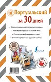 Португальский за 30 дней - 1