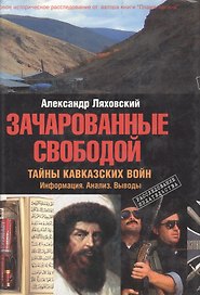 Зачарованные свободой: Тайны Кавказских войн
