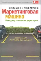 Маркетинговая машина. Менеджер становится директором