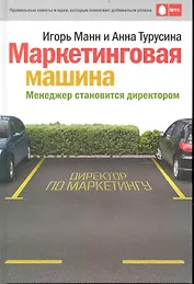 Маркетинговая машина. Менеджер становится директором