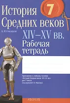 История Средних веков: XIV-XV вв. 7 класс. Рабочая тетрадь. Пособие для учащихся  учреждений общего среднего образования с русским языком обучения. 3-е издание