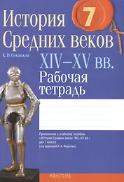 История Средних веков: XIV-XV вв. 7 класс. Рабочая тетрадь. Пособие для учащихся  учреждений общего среднего образования с русским языком обучения. 3-е издание