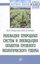 Реновация природных систем и ликвидация объектов прошлого экологического ущерба