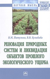 Реновация природных систем и ликвидация объектов прошлого экологического ущерба