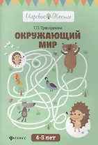 Окружающий мир: 4-5 лет